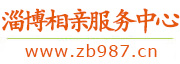 淄博相亲服务中心